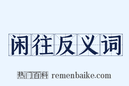 闲往反义词是什么意思的图片